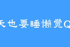 明天也要睡懒觉QAQ