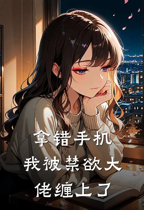 拿错手机，我被禁欲大佬缠上了