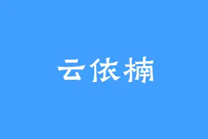 云依楠