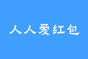 人人爱红包