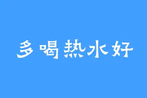 多喝热水好