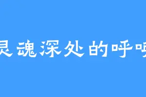 灵魂深处的呼唤