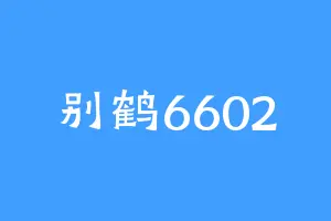 别鹤6602