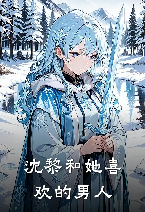 沈黎和她喜欢的男人