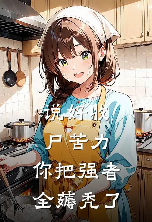 说好收尸苦力，你把强者全薅秃了