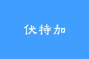 伏特加