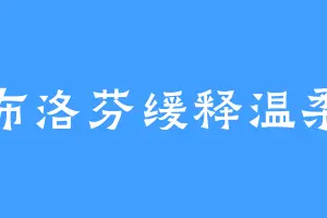 布洛芬缓释温柔