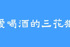 爱喝酒的三花猫