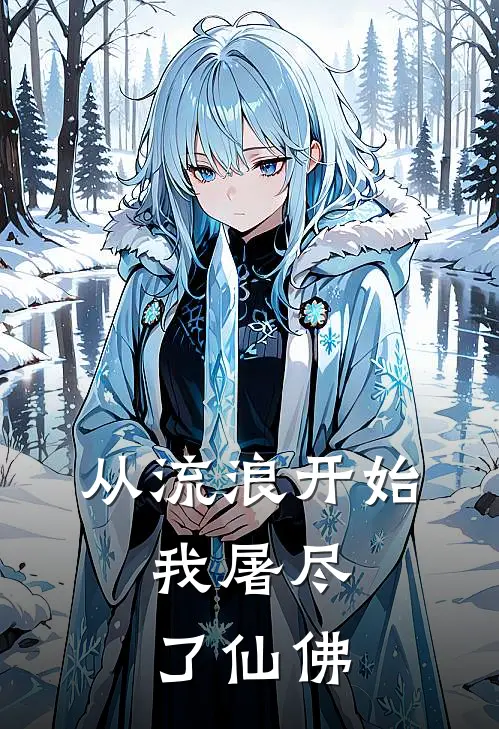 从流浪开始，我屠尽了仙佛