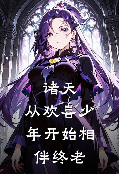 诸天：从欢喜少年开始相伴终老