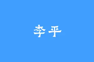 李平