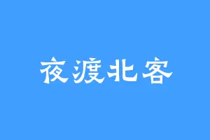 夜渡北客