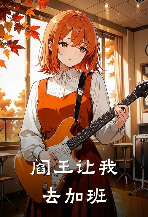 阎王让我去加班