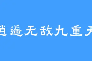 逍遥无敌九重天