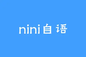 nini自语