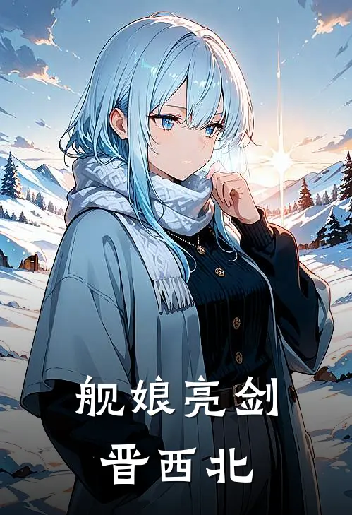 舰娘亮剑晋西北