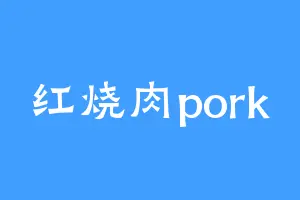 红烧肉pork
