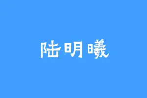 陆明曦