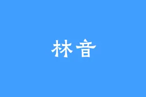 林音