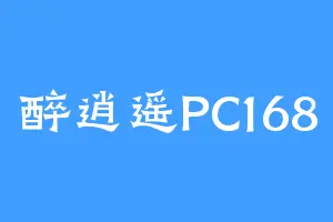 醉逍遥PC168