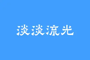 淡淡流光