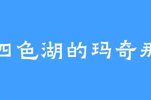 四色湖的玛奇那