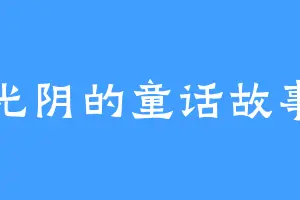 光阴的童话故事