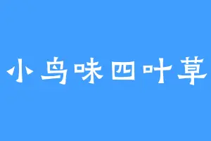 小鸟味四叶草