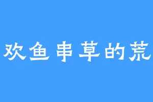 喜欢鱼串草的荒玉