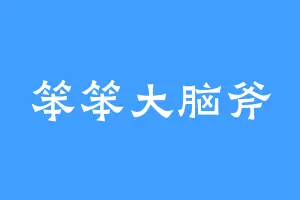 笨笨大脑斧
