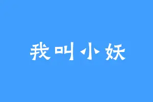 我叫小妖