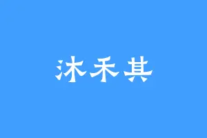 沐禾其