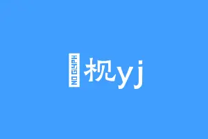 丂枧yj