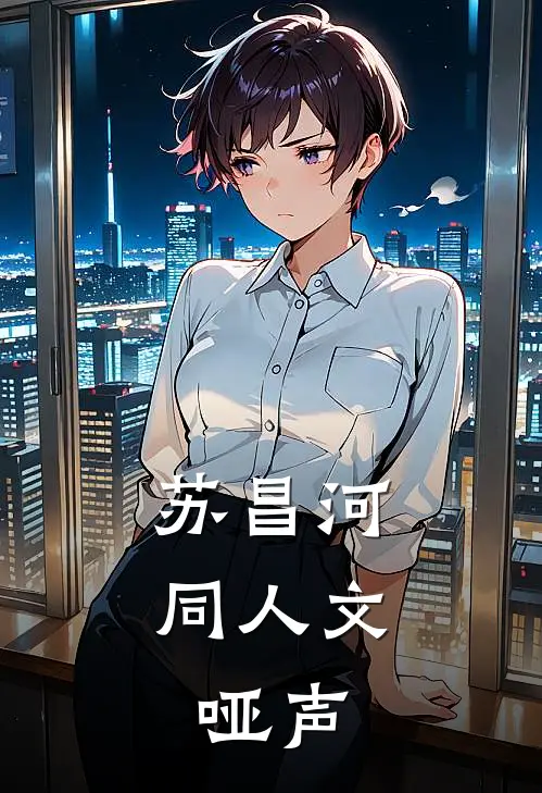 苏昌河同人文：哑声