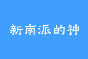 新南派的神