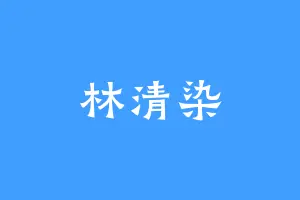 林清染