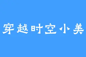 穿越时空小美