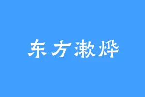 东方漱烨