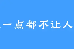 安欣一点都不让人安心