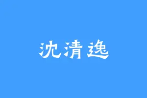 沈清逸
