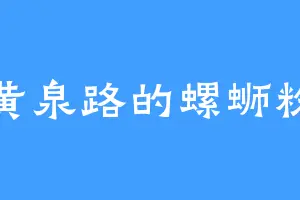黄泉路的螺蛳粉