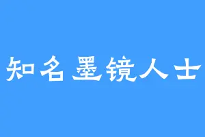 知名墨镜人士