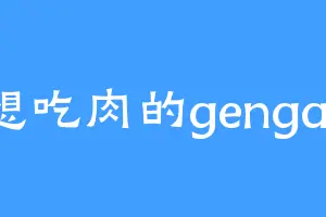 想吃肉的gengar