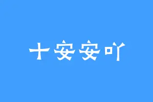 十安安吖