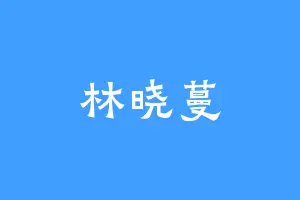 林晓蔓