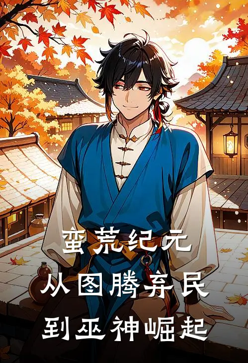 蛮荒纪元：从图腾弃民到巫神崛起