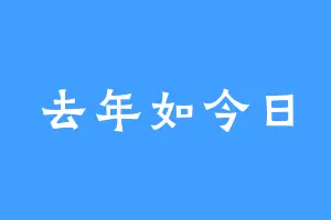 去年如今日