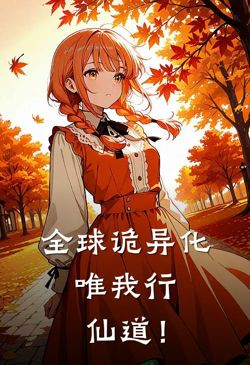全球诡异化，唯我行仙道！