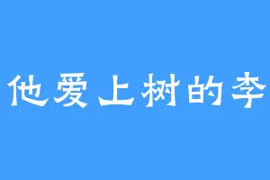 弹吉他爱上树的李太白
