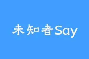 未知者Say